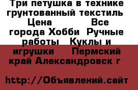Три петушка в технике грунтованный текстиль › Цена ­ 1 100 - Все города Хобби. Ручные работы » Куклы и игрушки   . Пермский край,Александровск г.